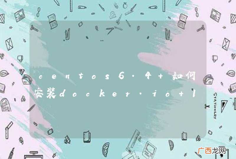 centos6.4 如何安装docker.io 1.0？