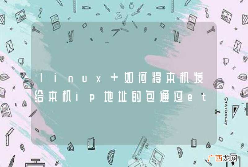 linux 如何将本机发给本机ip地址的包通过eth0或eth1发出，而不是通过lo回环
