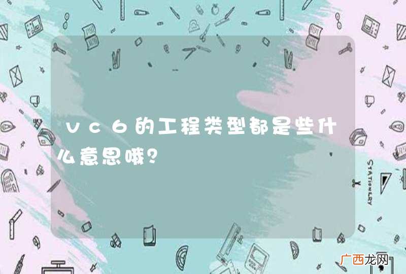 vc6的工程类型都是些什么意思哦？