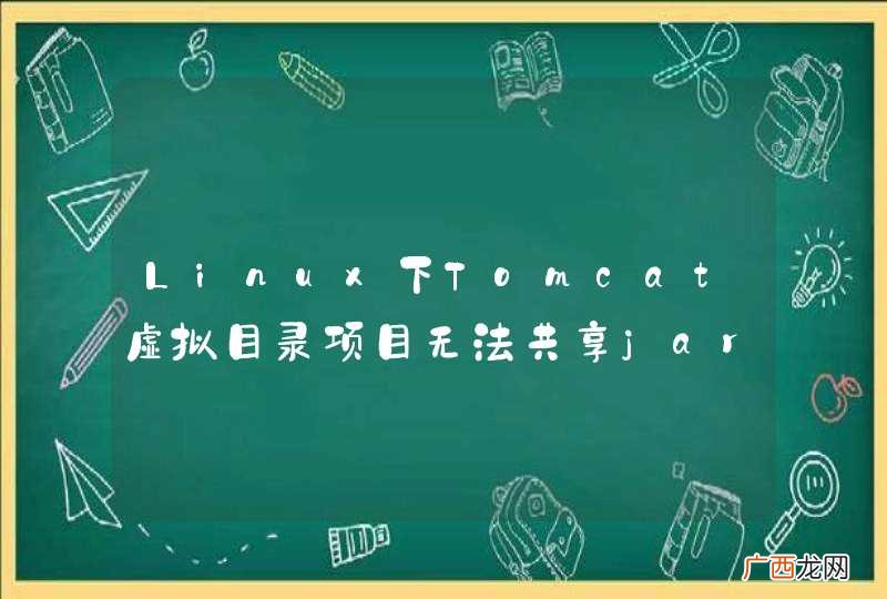 Linux下Tomcat虚拟目录项目无法共享jar包问题