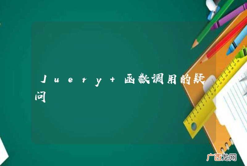 Juery 函数调用的疑问