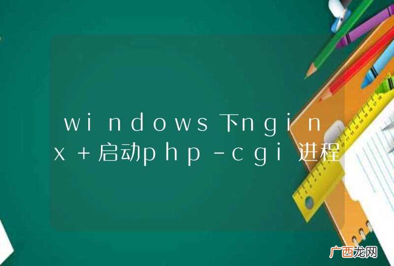 windows下nginx 启动php-cgi进程数量怎么修改