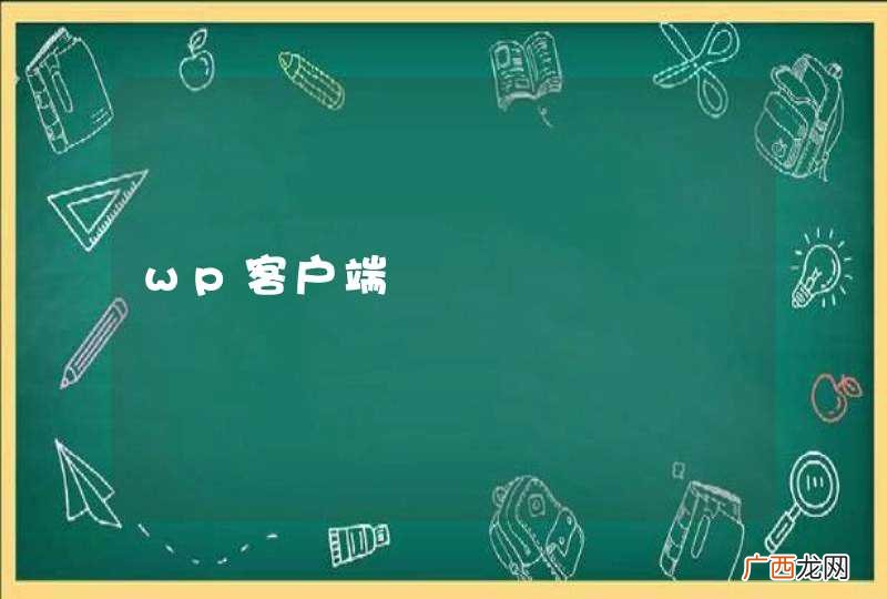 wp客户端