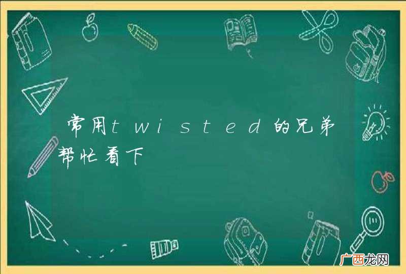 常用twisted的兄弟帮忙看下