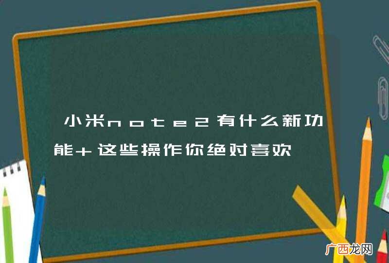 小米note2有什么新功能 这些操作你绝对喜欢