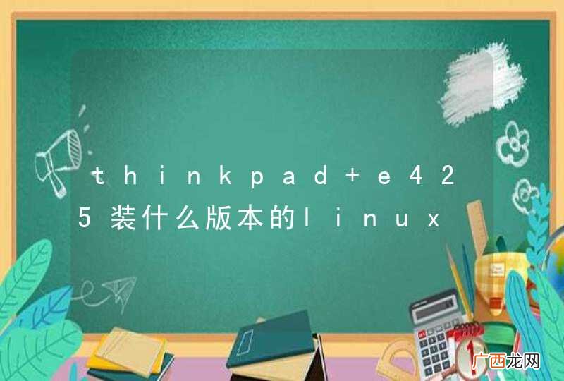 thinkpad e425装什么版本的linux