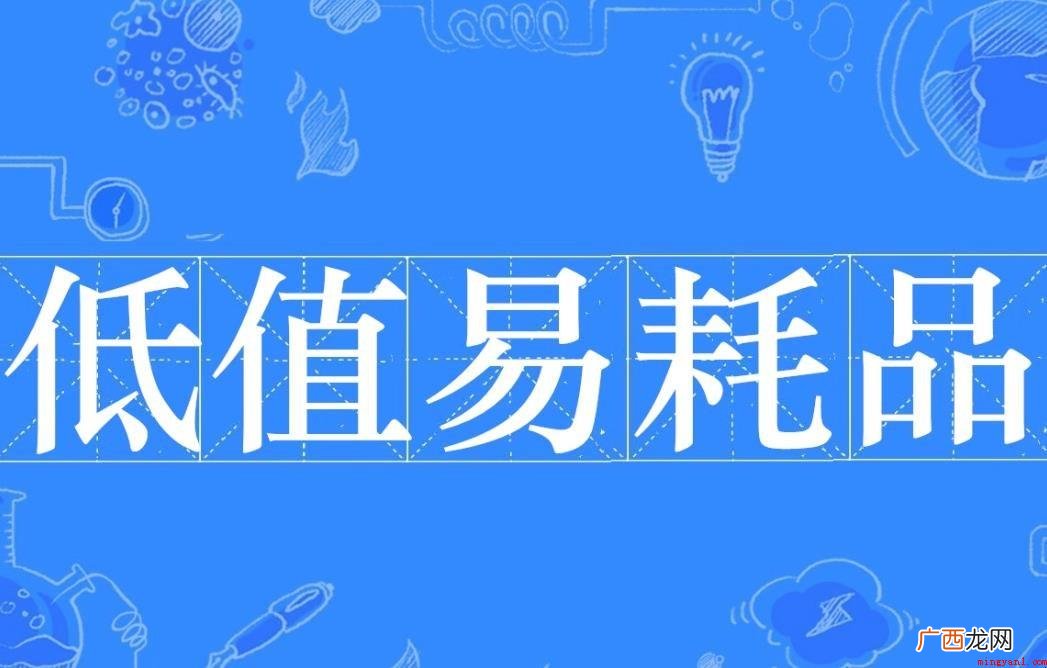 低值易耗品有哪些