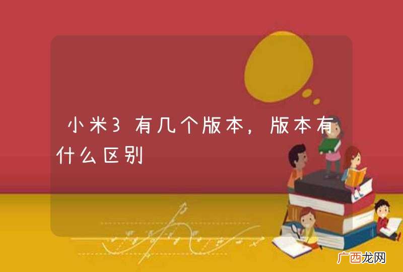 小米3有几个版本，版本有什么区别
