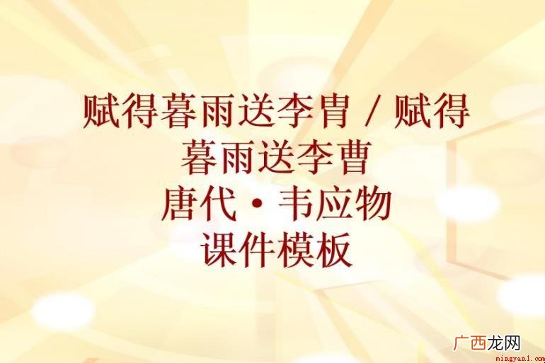 《赋得暮雨送李胄》作品原文是什么