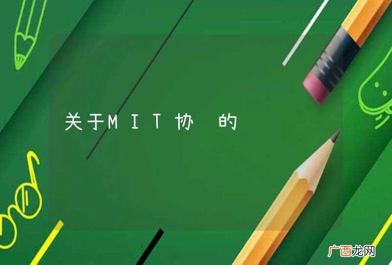 关于MIT协议的问题