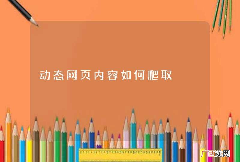 动态网页内容如何爬取