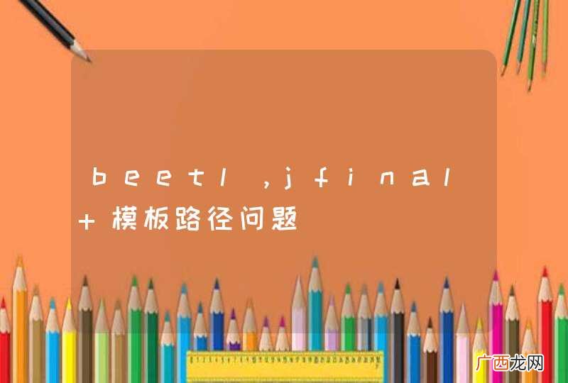 beetl，jfinal 模板路径问题