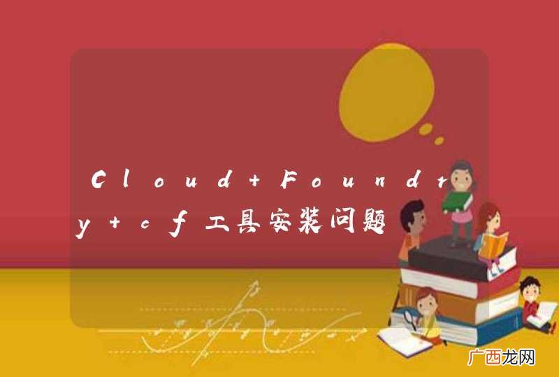 Cloud Foundry cf工具安装问题