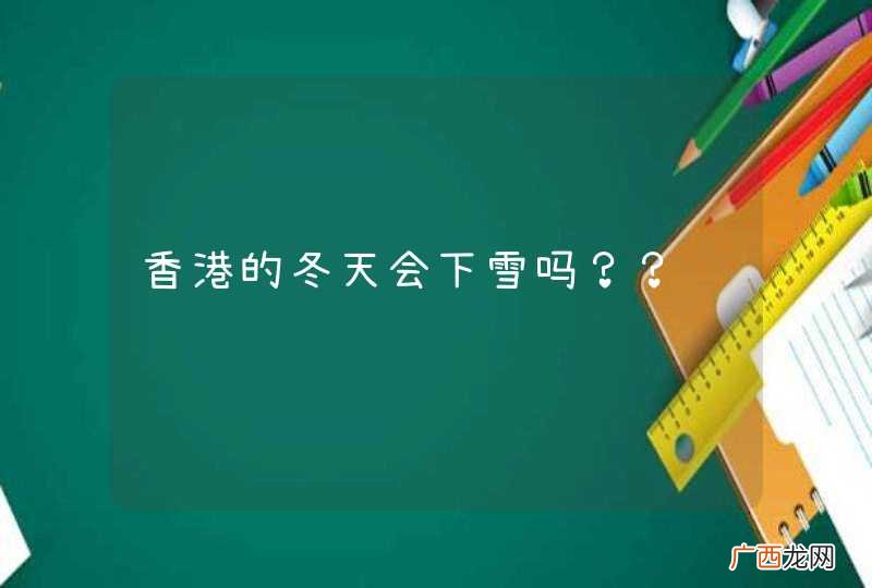 香港的冬天会下雪吗？？