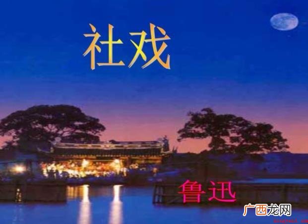 《社戏》主题思想是什么