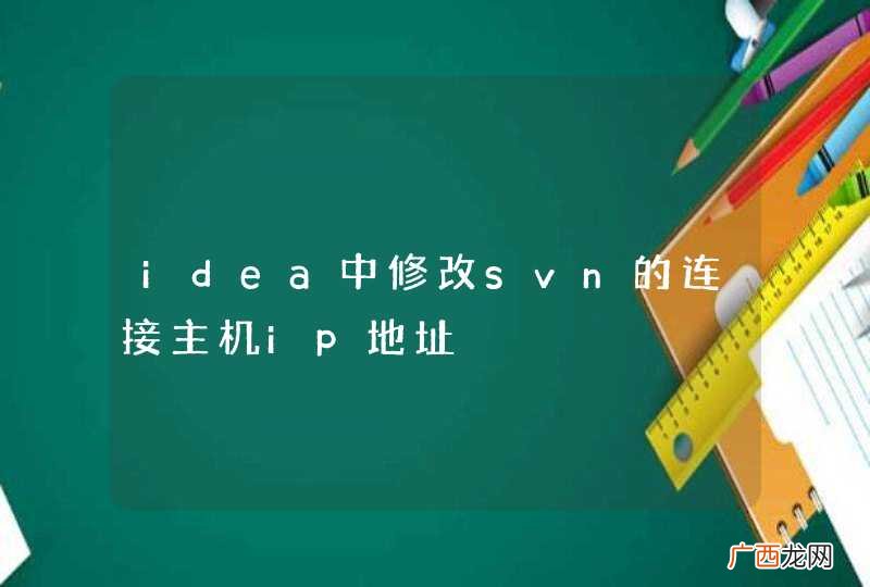 idea中修改svn的连接主机ip地址