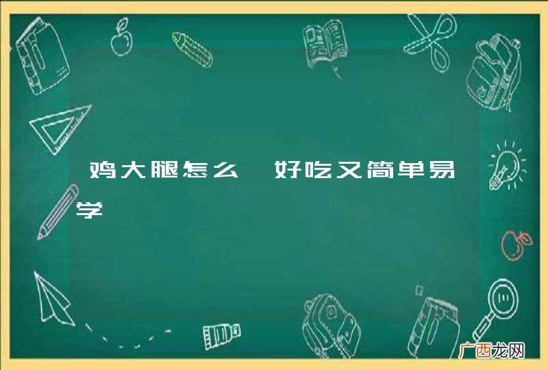 鸡大腿怎么炖好吃又简单易学