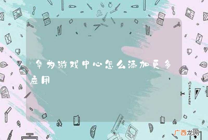 华为游戏中心怎么添加更多应用