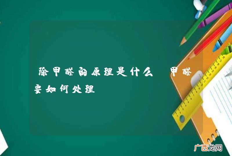 除甲醛的原理是什么？甲醛要如何处理