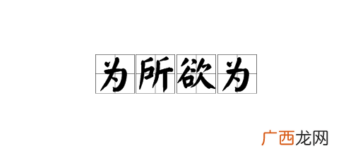 为所欲为的意思是什么,不能为所欲为的意思？
