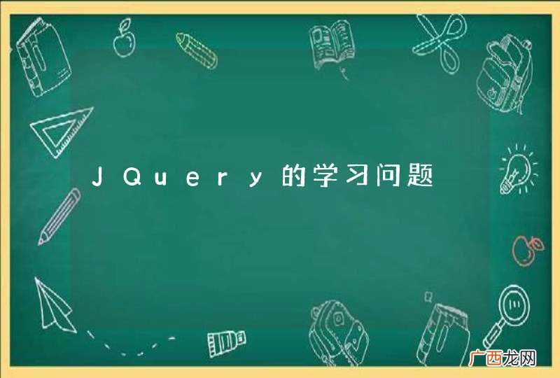 JQuery的学习问题