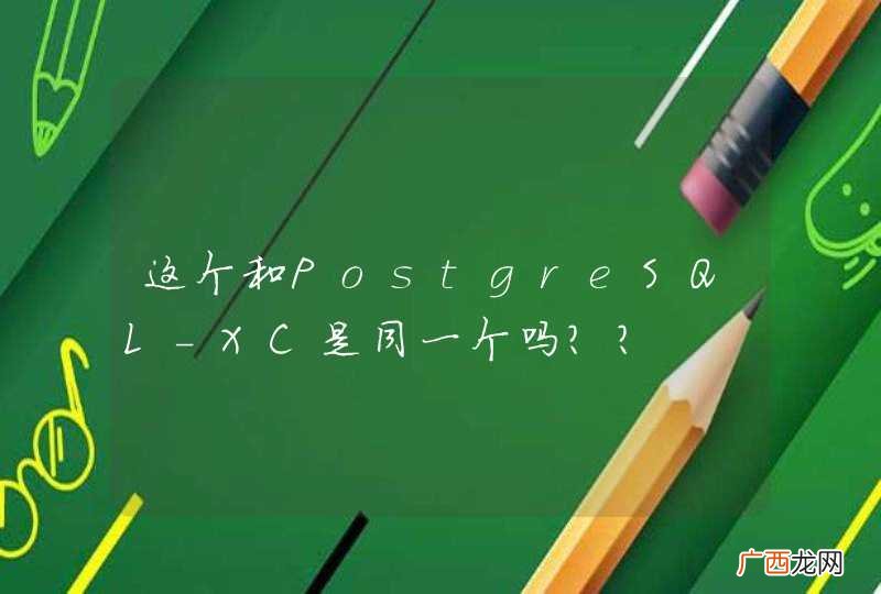 这个和PostgreSQL-XC是同一个吗？？