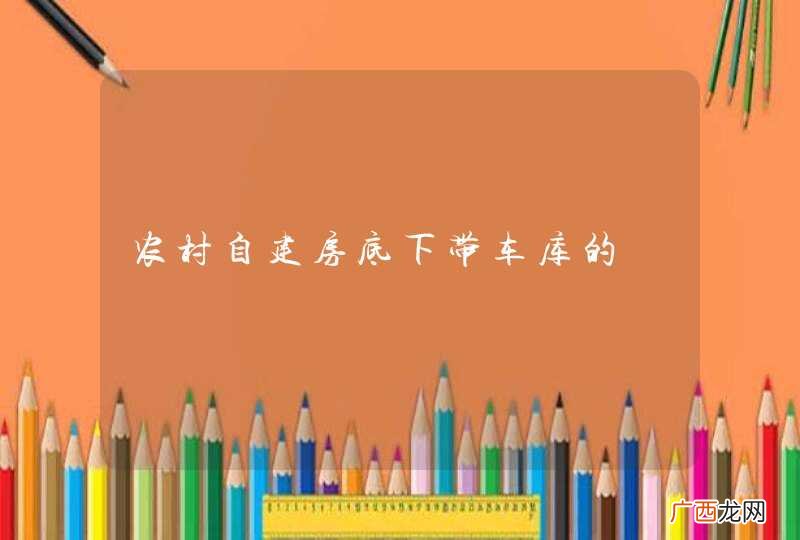 农村自建房底下带车库的