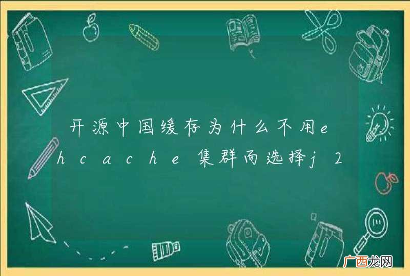 开源中国缓存为什么不用ehcache集群而选择j2cache呢？