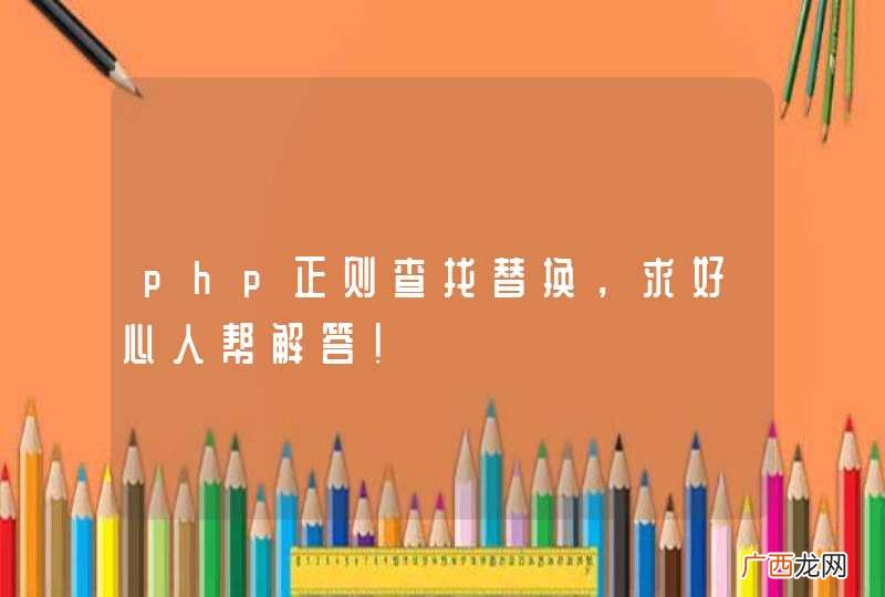 php正则查找替换，求好心人帮解答！