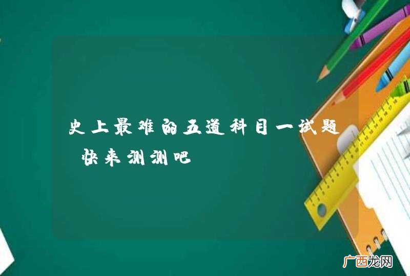 史上最难的五道科目一试题，快来测测吧！