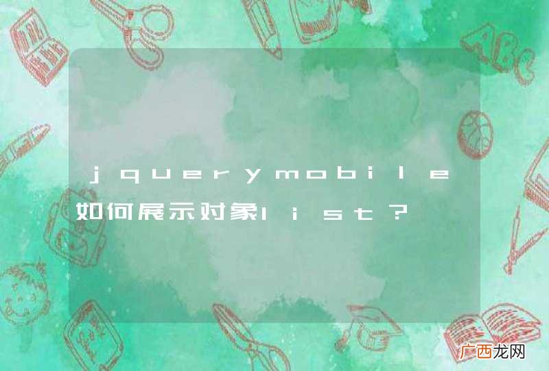 jquerymobile如何展示对象list？