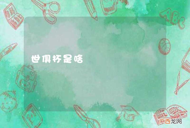 世俱杯是啥