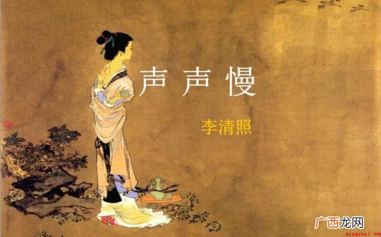 《声声慢·寻寻觅觅》的翻译是什么