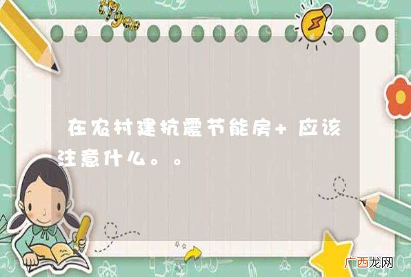 在农村建抗震节能房 应该注意什么。。