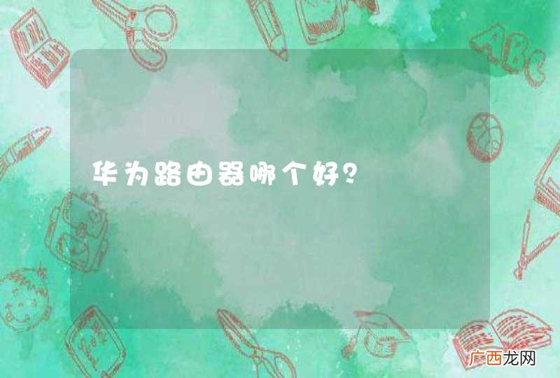 华为路由器哪个好？