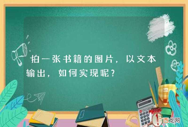 拍一张书籍的图片，以文本输出，如何实现呢？