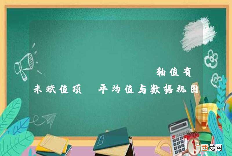 ECharts X轴值有未赋值项，平均值与数据视图会有问题