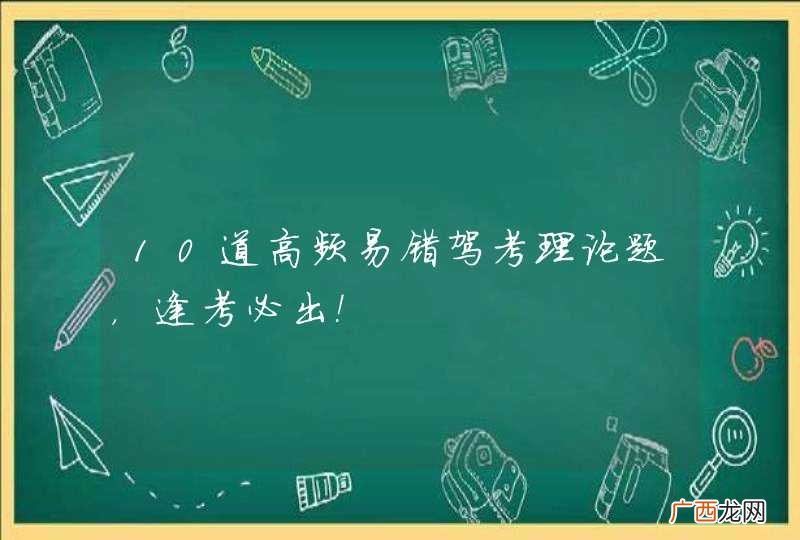 10道高频易错驾考理论题，逢考必出！