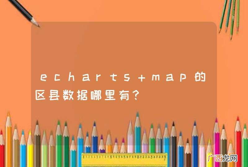 echarts map的区县数据哪里有？