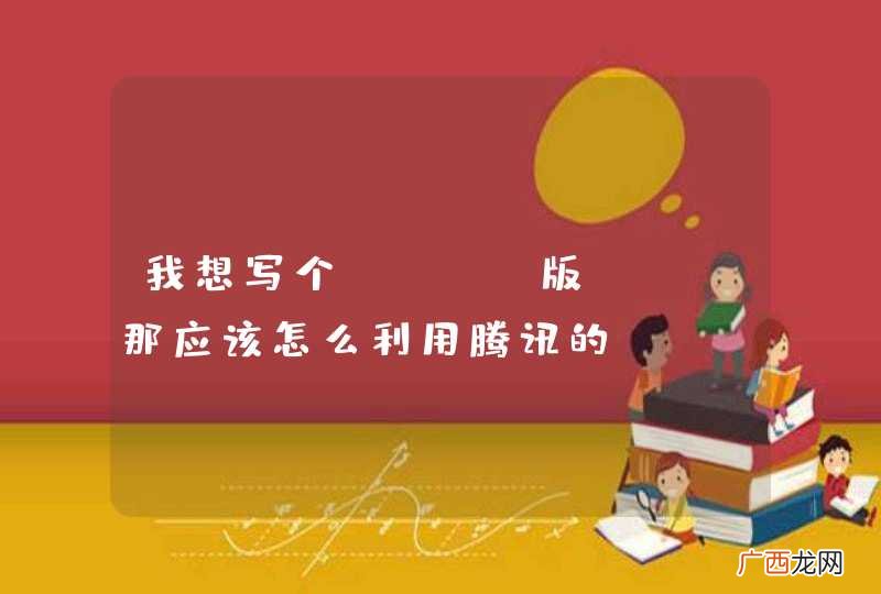 我想写个java版qq，那应该怎么利用腾讯的api接口去编写呢，具体需要哪些技术请大神详细告知啊