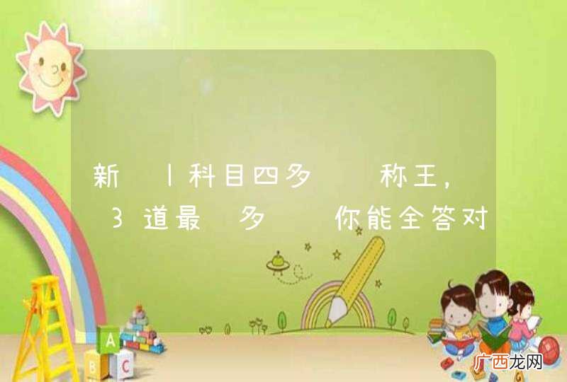 新规丨科目四多选题称王，这3道最难多选题你能全答对吗？