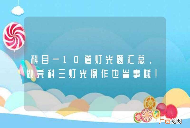 科目一10道灯光题汇总，做完科三灯光操作也省事啦！