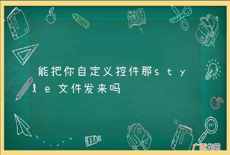 能把你自定义控件那style文件发来吗