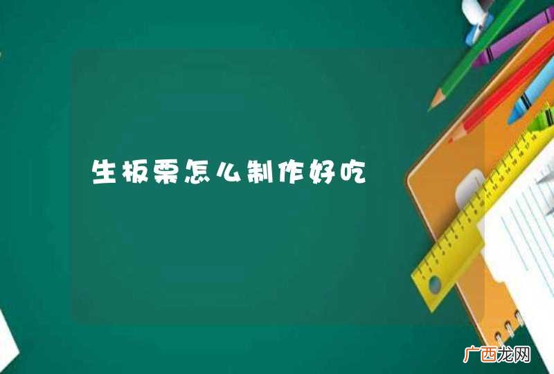 生板栗怎么制作好吃