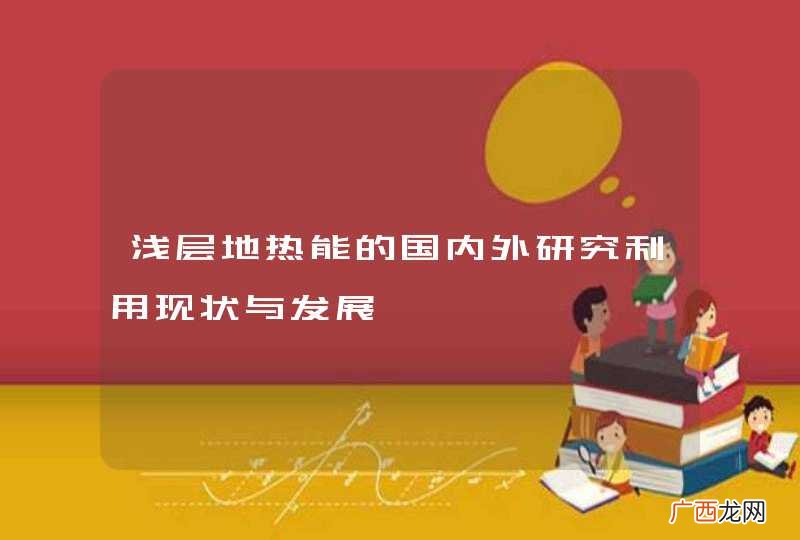 浅层地热能的国内外研究利用现状与发展