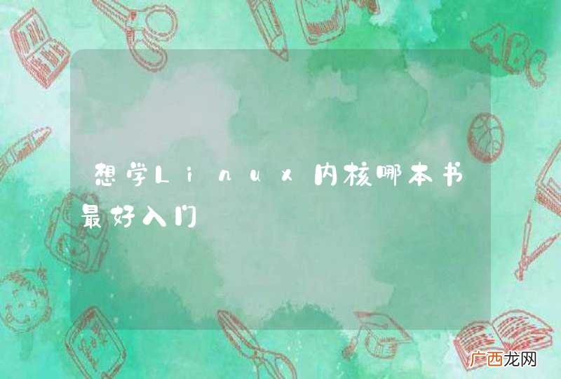 想学Linux内核哪本书最好入门