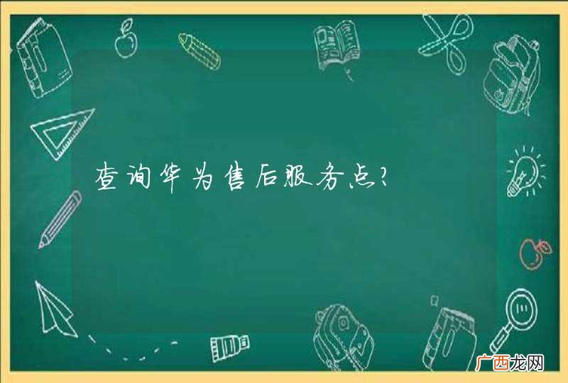 查询华为售后服务点？