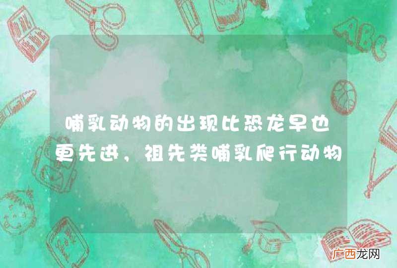 哺乳动物的出现比恐龙早也更先进，祖先类哺乳爬行动物也是史前庞然大物，可是为什么还是输给了恐龙？