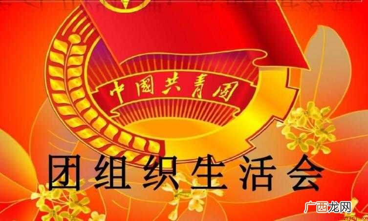 组织生活会与民主生活的区别是什么 组织生活会与民主生活会的区别是什么