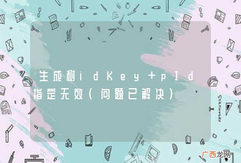 问题已解决 生成树idKey pId指定无效